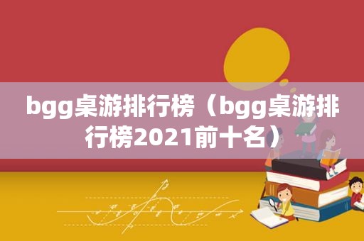 bgg桌游排行榜（bgg桌游排行榜2021前十名）