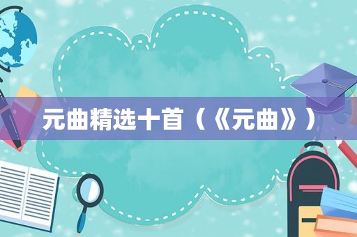 元曲 *** 十首（《元曲》）