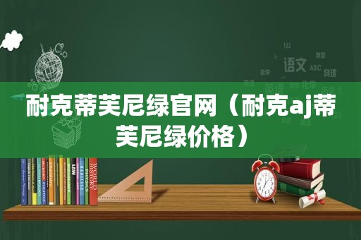 耐克蒂芙尼绿官网（耐克aj蒂芙尼绿价格）