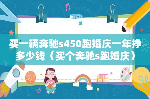 买一辆奔驰s450跑婚庆一年挣多少钱（买个奔驰s跑婚庆）