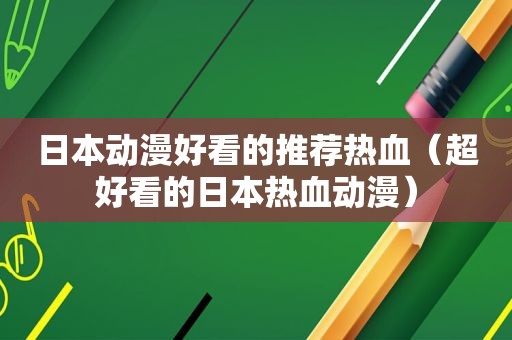 日本动漫好看的推荐热血（超好看的日本热血动漫）