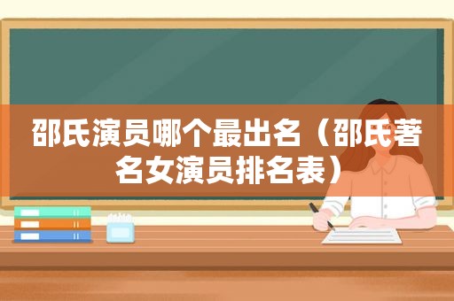 邵氏演员哪个最出名（邵氏著名女演员排名表）