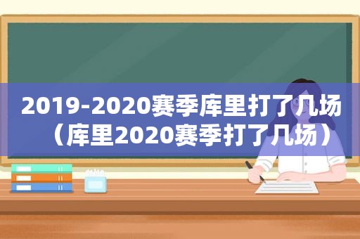 2019-2020赛季库里打了几场（库里2020赛季打了几场）