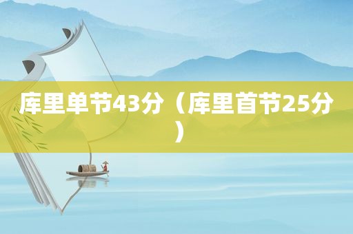 库里单节43分（库里首节25分）