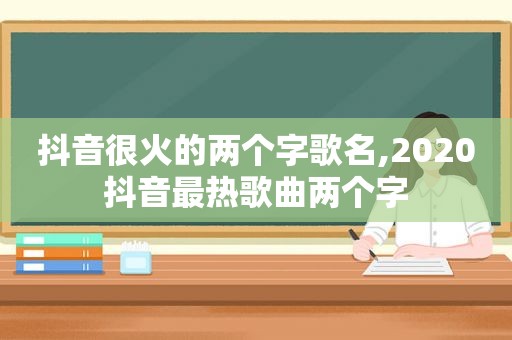 抖音很火的两个字歌名,2020抖音最热歌曲两个字