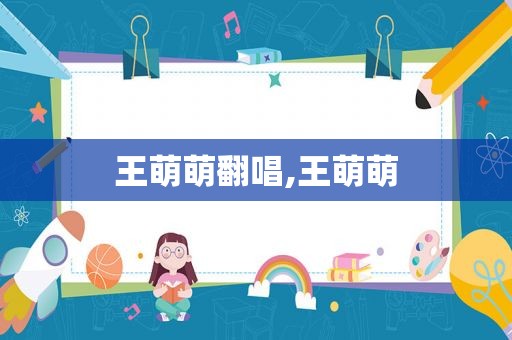 王萌萌翻唱,王萌萌