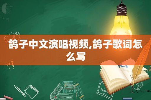 鸽子中文演唱视频,鸽子歌词怎么写