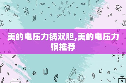 美的电压力锅双胆,美的电压力锅推荐