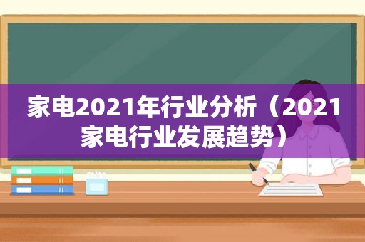 家电2021年行业分析（2021家电行业发展趋势）