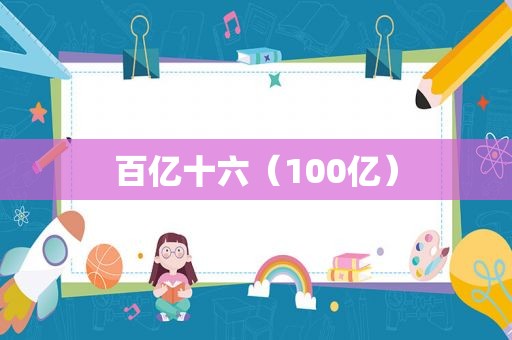 百亿十六（100亿）