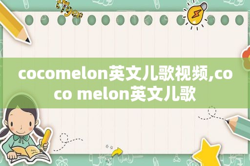 cocomelon英文儿歌视频,coco melon英文儿歌