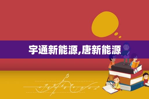 宇通新能源,唐新能源