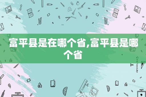 富平县是在哪个省,富平县是哪个省