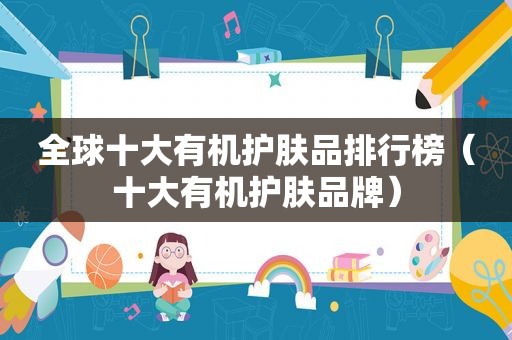 全球十大有机护肤品排行榜（十大有机护肤品牌）
