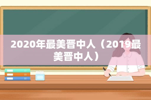 2020年最美晋中人（2019最美晋中人）
