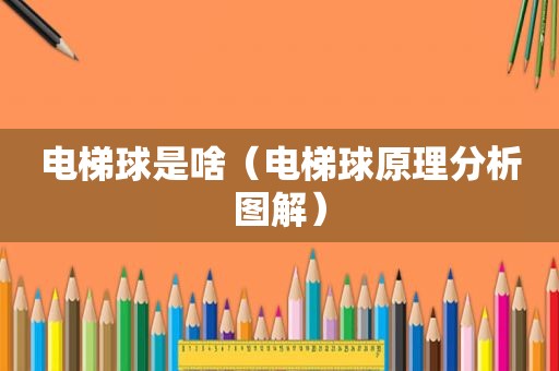 电梯球是啥（电梯球原理分析图解）