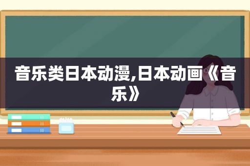 音乐类日本动漫,日本动画《音乐》