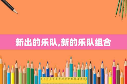 新出的乐队,新的乐队组合