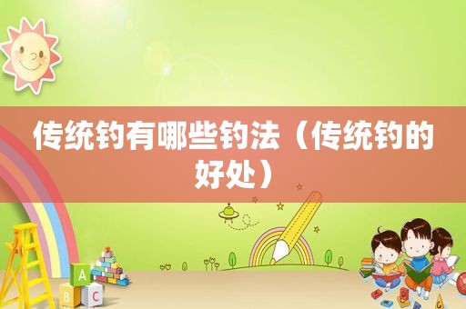 传统钓有哪些钓法（传统钓的好处）