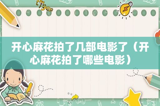 开心麻花拍了几部电影了（开心麻花拍了哪些电影）