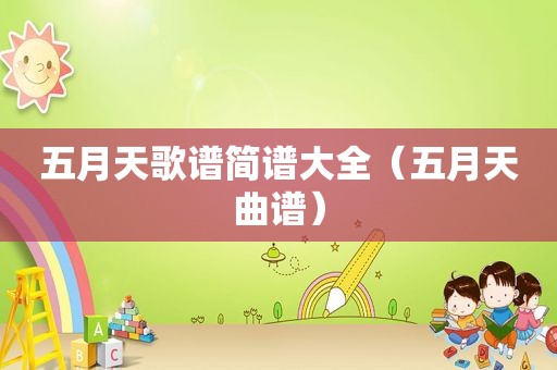  *** 歌谱简谱大全（ *** 曲谱）