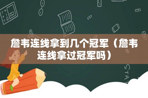 詹韦连线拿到几个冠军（詹韦连线拿过冠军吗）