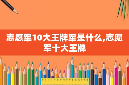 志愿军10大王牌军是什么,志愿军十大王牌