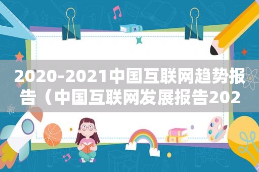2020-2021中国互联网趋势报告（中国互联网发展报告2021）