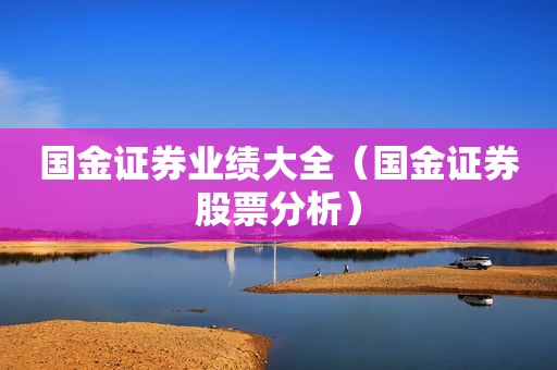 国金证券业绩大全（国金证券股票分析）