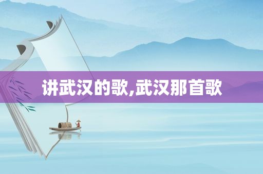 讲武汉的歌,武汉那首歌