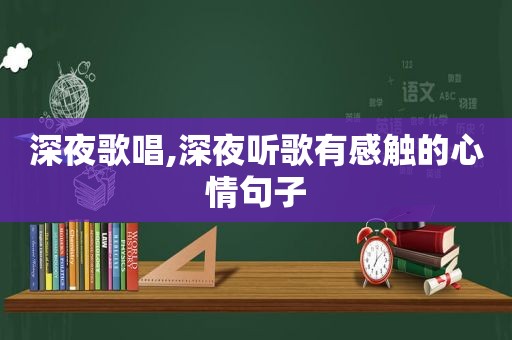 深夜歌唱,深夜听歌有感触的心情句子