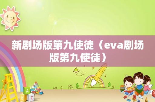 新剧场版第九使徒（eva剧场版第九使徒）