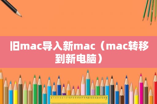 旧mac导入新mac（mac转移到新电脑）