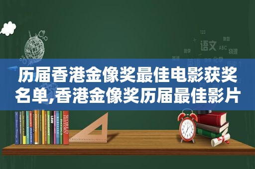 历届香港金像奖最佳电影获奖名单,香港金像奖历届最佳影片名单