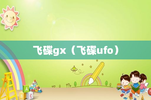 飞碟gx（飞碟ufo）