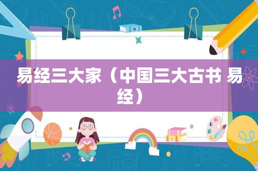 易经三大家（中国三大古书 易经）