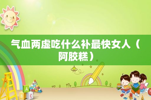 气血两虚吃什么补最快女人（阿胶糕）