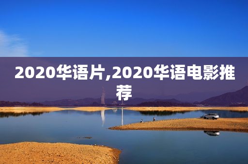 2020华语片,2020华语电影推荐