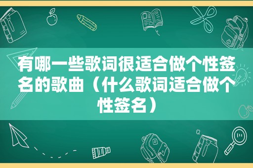 有哪一些歌词很适合做个性签名的歌曲(什么歌词适合做个性签名) 有哪一些歌词很适合做个性签名的歌曲(什么歌词适合做个性签名)