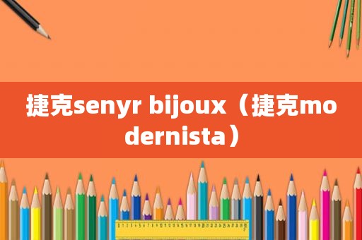 捷克senyr bijoux（捷克modernista）