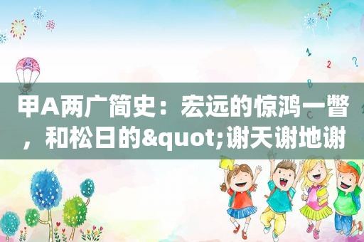 甲A两广简史：宏远的惊鸿一瞥，和松日的"谢天谢地谢人"