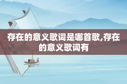 存在的意义歌词是哪首歌,存在的意义歌词有