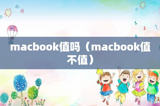 macbook值吗（macbook值不值）