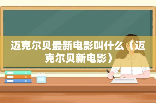 迈克尔贝最新电影叫什么（迈克尔贝新电影）