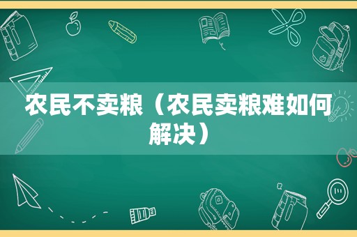 农民不卖粮（农民卖粮难如何解决）