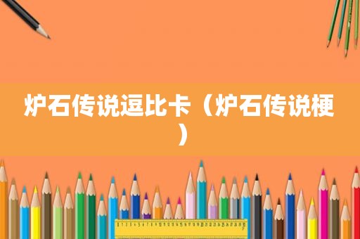炉石传说逗比卡（炉石传说梗）