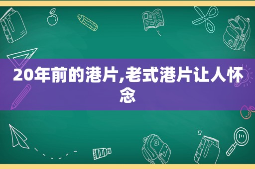20年前的港片,老式港片让人怀念