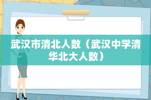 武汉市清北人数（武汉中学清华北大人数）