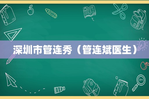 深圳市管连秀（管连斌医生）