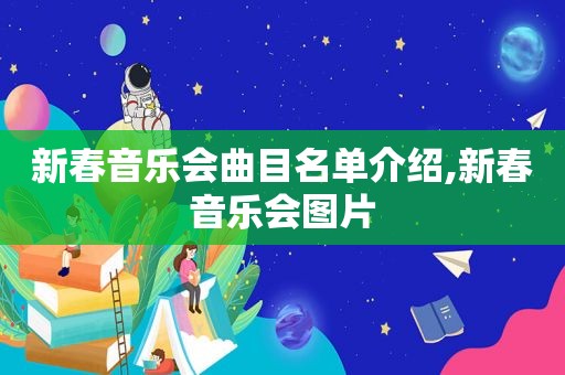 新春音乐会曲目名单介绍,新春音乐会图片